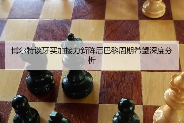 博尔特谈牙买加接力新阵后巴黎周期希望深度分析